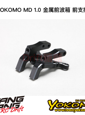 MD-302FB YOKOMO MD1.0 RC漂移车架 金属前波箱 前支撑