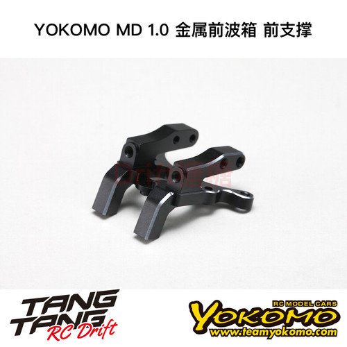 MD-302FB YOKOMO MD1.0 RC漂移车架 金属前波箱 前支撑