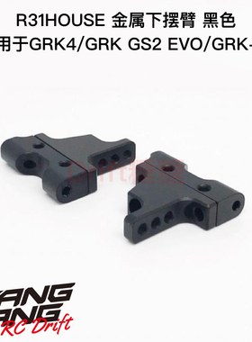 R31S306BK R31House GRK4/GS2 EVO RC漂移车架 金属下摆臂 黑色