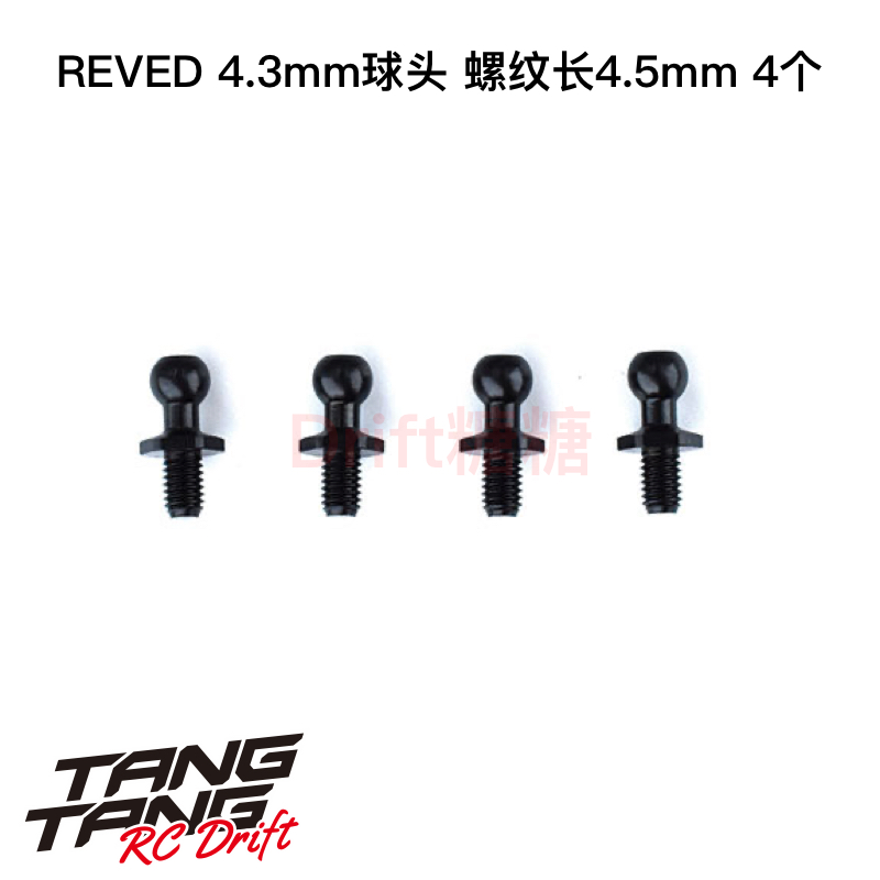REVED 4.3mm金属球头 螺纹长4.5mm 4个 RC-206S