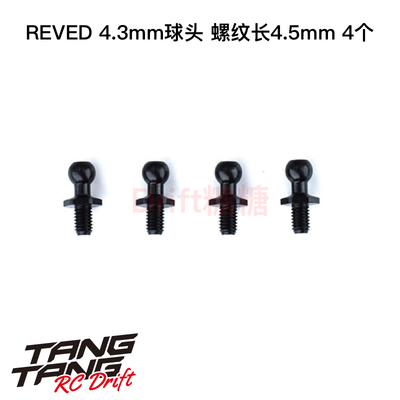 REVED 4.3mm金属球头 螺纹长4.5mm 4个 RC-206S