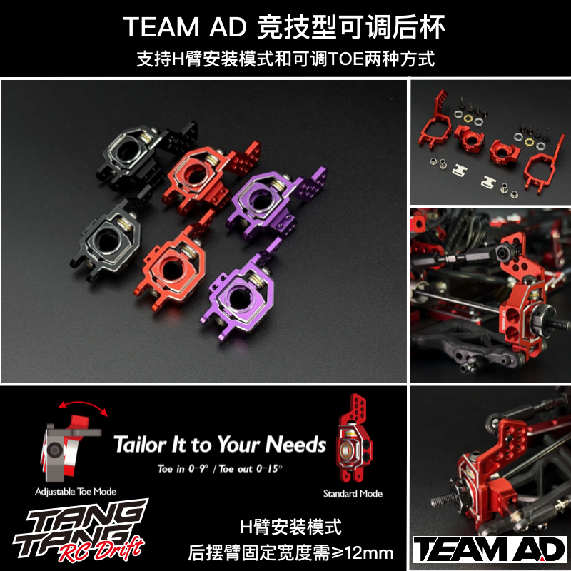 AD-9011 TEAM AD YOKOMO/REVED竞技可调后杯 toe可调 黑/红/紫色