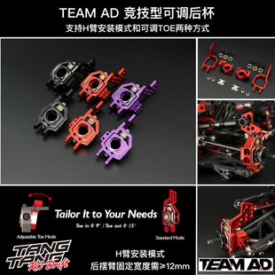 AD-9011 TEAM AD YOKOMO/REVED竞技可调后杯 toe可调 黑/红/紫色