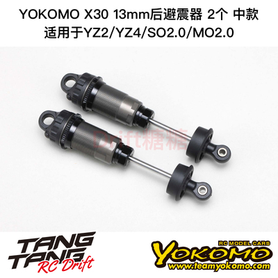 S4-S1M13 YOKOMO SO2.0/MO2.0 X30 13mm金属避震器后避震2个 中款