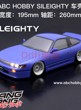 67149 ABC HOBBY Nissan SILEIGHTY SI80 1/10仿真漂移车壳 195mm