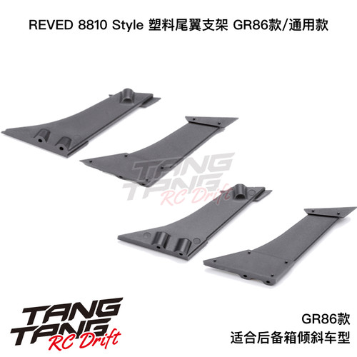 HS-WS-AG/8 REVED 8810 Style 漂移车壳塑料尾翼架 GR86/通用款