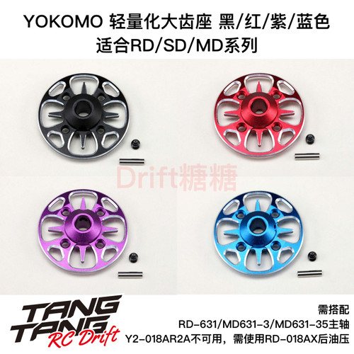 RD-630 YOKOMO RD2.0/SD/MD车架 轻量化大齿座 黑/红/紫/蓝色