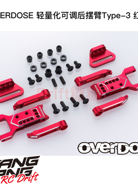 OVERDOSE GALM RC漂移车架 轻量化可调后摆臂Type-3 红色 OD2856