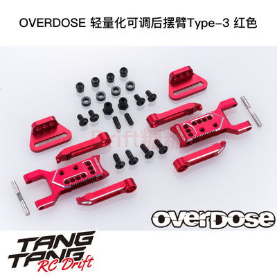 OVERDOSE GALM RC漂移车架 轻量化可调后摆臂Type-3 红色 OD2856