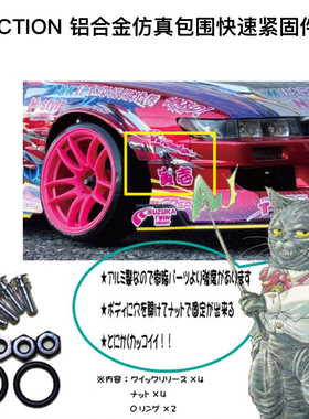 AD003-19 ADDICTION RC漂移车壳 铝合金仿真包围快速紧固件 2套