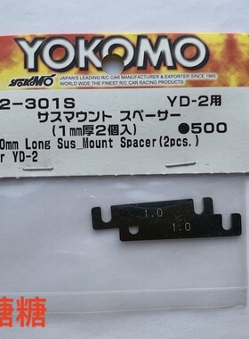 Y2-301S YOKOMO YD-2E/EX/SX/PLUS 车架通用臂码垫片 1.0mm 2片