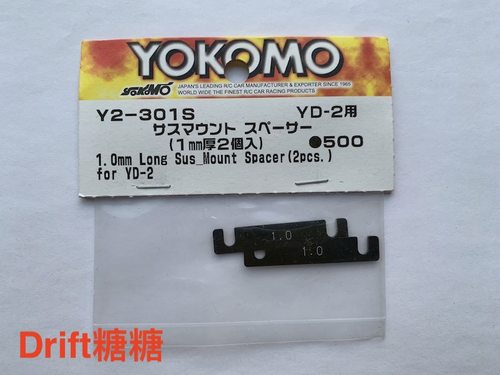 Y2-301S YOKOMO YD-2E/EX/SX/PLUS 车架通用臂码垫片 1.0mm 2片