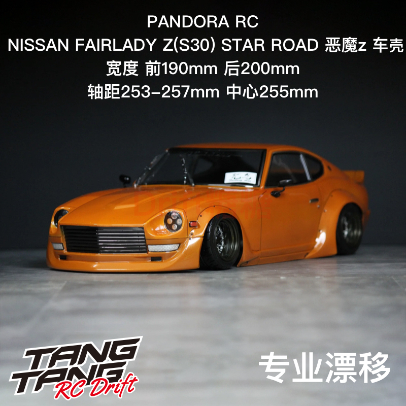 PAB-3216 Pandora潘多拉NISSAN FAIRLADY Z 恶魔Z RC漂移车壳