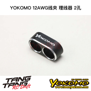 ZC-WGB2 YOKOMO 12AWG线夹 理线器 2孔