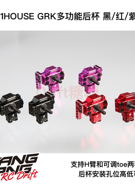 R31S334 R31House SHIBATA GRK多功能后杯H臂/可调toe 黑/红/紫色