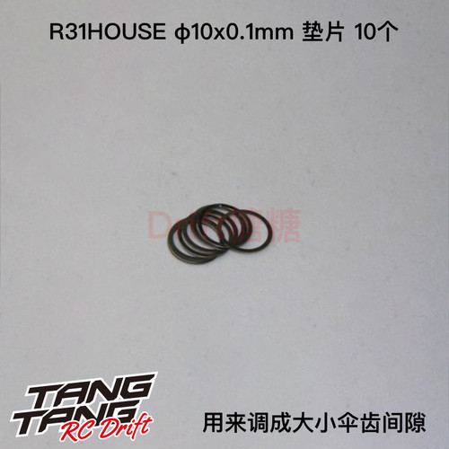 φ10*0.1mm波箱齿轮垫片R31House