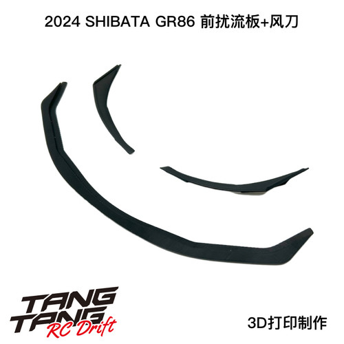 DR-WING03 SHIBATA 1/10 RC漂移车壳 2024 GR86 前扰流板+风刀