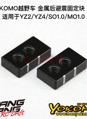 Z2-S8TA YOKOMO SO1.0/MO1.0 X33避震器金属后避震固定块 2个