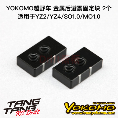 Z2-S8TA YOKOMO SO1.0/MO1.0 X33避震器金属后避震固定块 2个