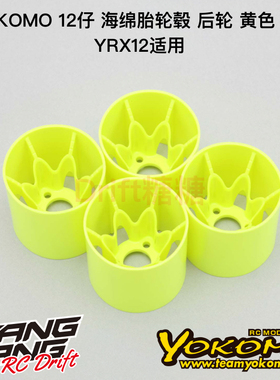 YX-284YA YOKOMO YRX12 12仔 1/12 海绵胎轮毂 后轮毂 黄色 4个