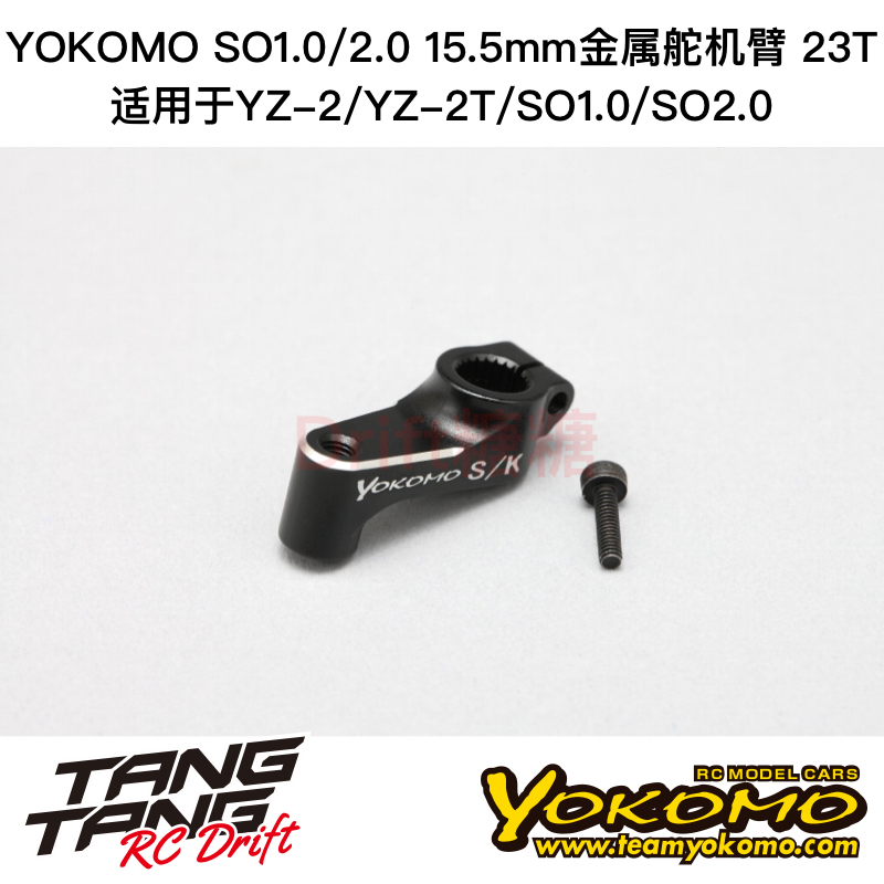 Z2-20423A YOKOMO YZ-2/SO1.0/2.0 15.5mm金属舵机臂23T
