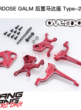 OD3836 OVERDOSE GALM RC漂移车架 超后置马达座Type-2 红色