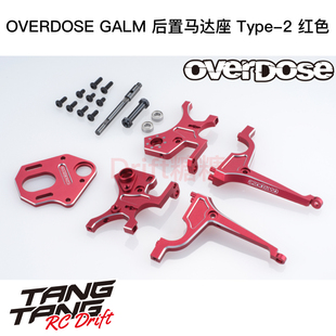 OD3836 红色 超后置马达座Type RC漂移车架 OVERDOSE GALM