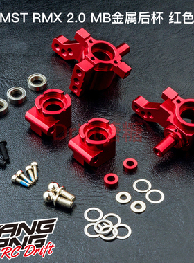 210620R MST RMX 2.0 MB金属后杯 红色 漂移车架升级件