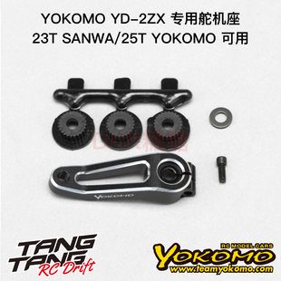 Y2-204Z26 YOKOMO YD-2ZX/YD-2Z升级专用 漂移车架 金属舵机臂