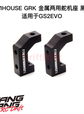 R31S057 R31House GRK GS2 EVO 两用金属舵机座 黑色