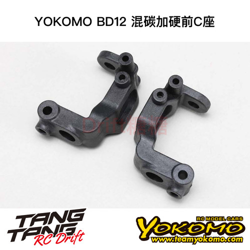 YOKOMO BD12 1/10电动房车 混碳加硬前C座 B12-413G