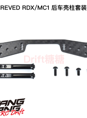 REVED RDX/MC1 RC漂移车架 后车壳柱套装 D1-016R