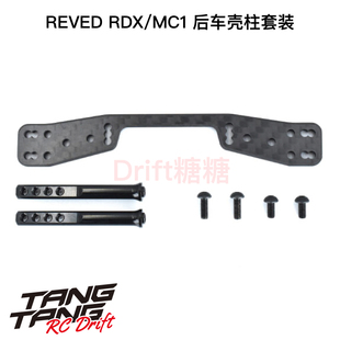 REVED RDX/MC1 RC漂移车架 后车壳柱套装 D1-016R