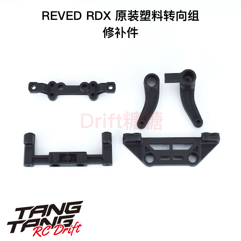 REVED RDX RC漂移车架 塑料转向组 D1-202M