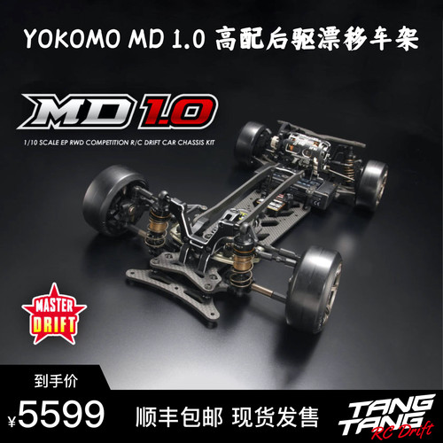 YOKOMOMD1.0新款漂移车架