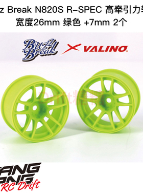 BB-RW-001 BuzzBreak N820S R-SPEC高牵引力轮毂26mm绿色+7mm 2个