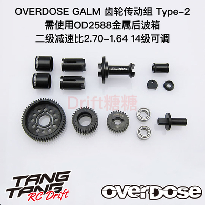 OVERDOSEGALM齿轮传动套件