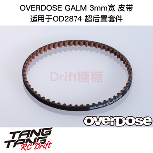 超后置套件专用皮带 OVERDOSE GALM RC漂移车架 OD2973 3mm宽