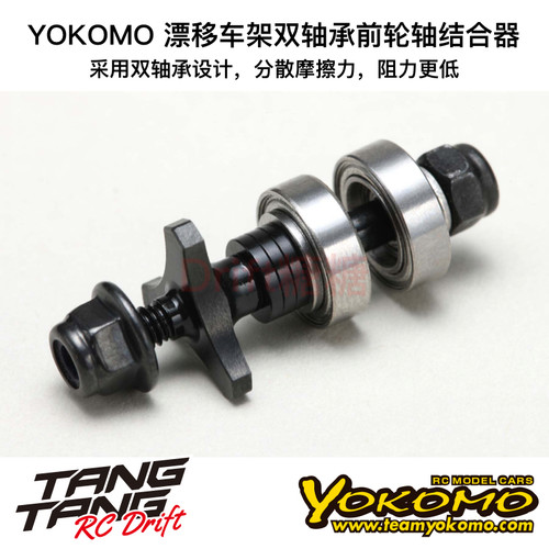 RD-010FDS YOKOMO RD/SD/MD 漂移车架 双轴承一体前轮轴结合器