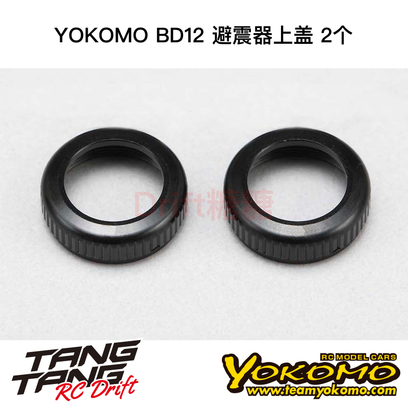YOKOMO BD12 1/10电动房车 金属避震器上盖 2个 B12-S4C1