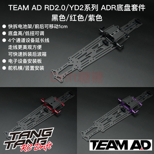 AD-9014 TEAM AD YOKOMO RD2.0/YD2系列 ADR底盘套件
