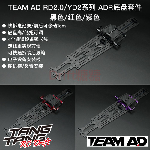 AD-9014 TEAM AD YOKOMO RD2.0/YD2系列 ADR底盘套件