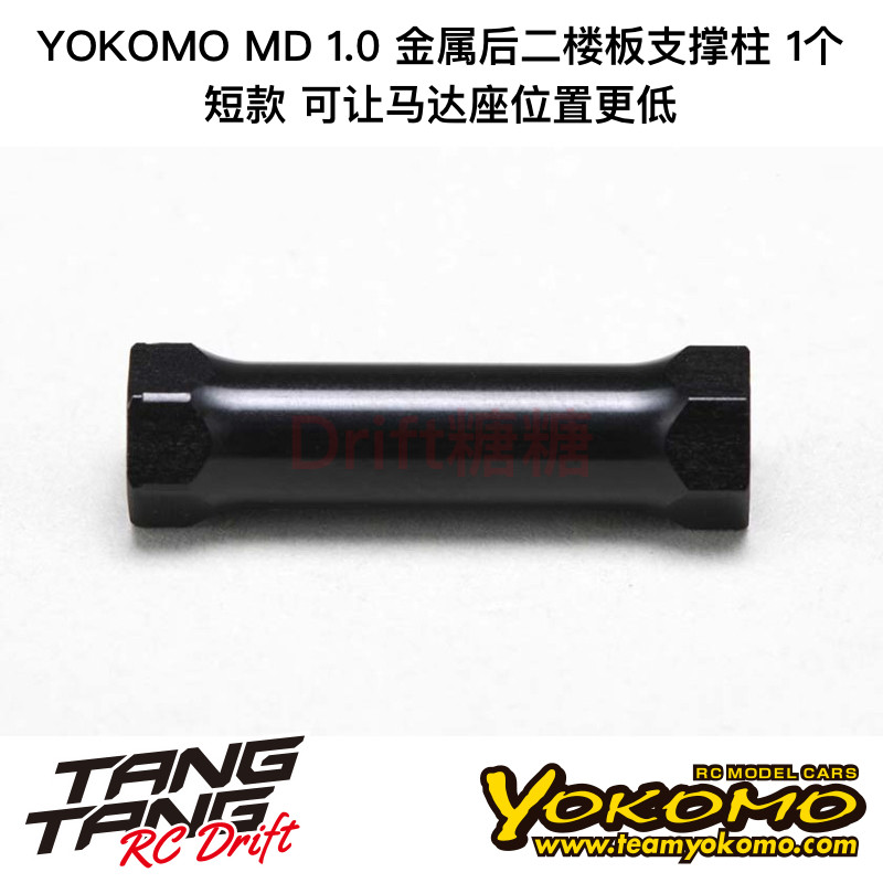 MD-302PS YOKOMO MD1.0 RC漂移车架 金属后二楼板支撑柱 短款 1个