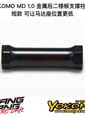 MD-302PS YOKOMO MD1.0 RC漂移车架 金属后二楼板支撑柱 短款 1个