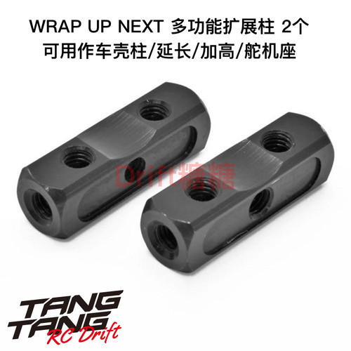 0037-06 Wrap Up Next 多功能金属扩展柱车壳柱/延长柱/舵机座2个