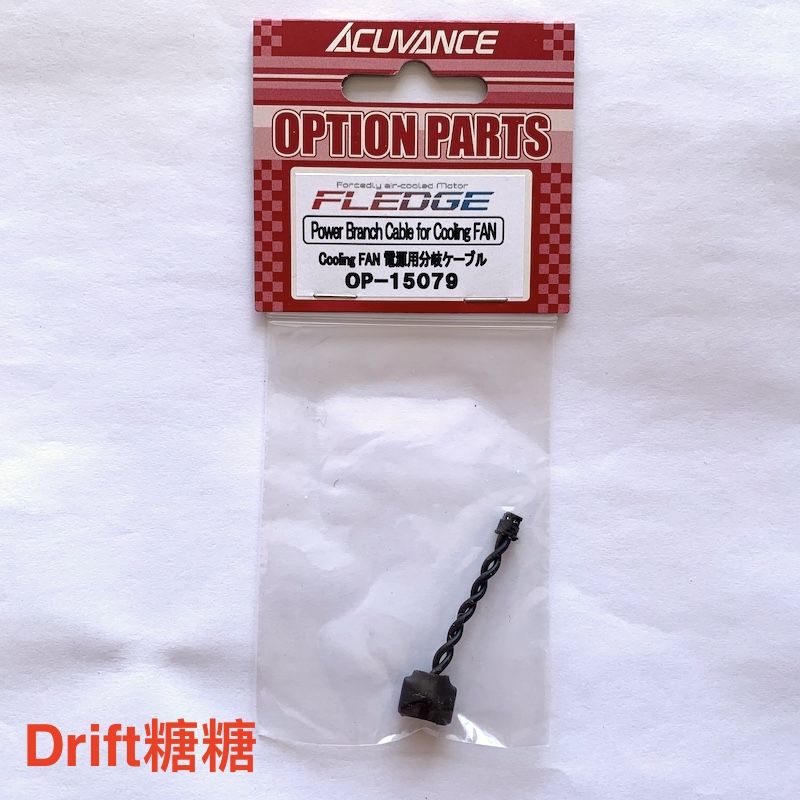 OP-15079 Acuvance XARVIS电调用1拖2风扇线 用于FLEDGE电机
