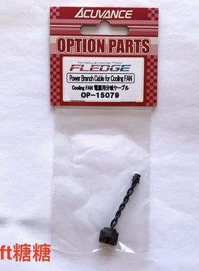 OP-15079 Acuvance XARVIS电调用1拖2风扇线 用于FLEDGE电机