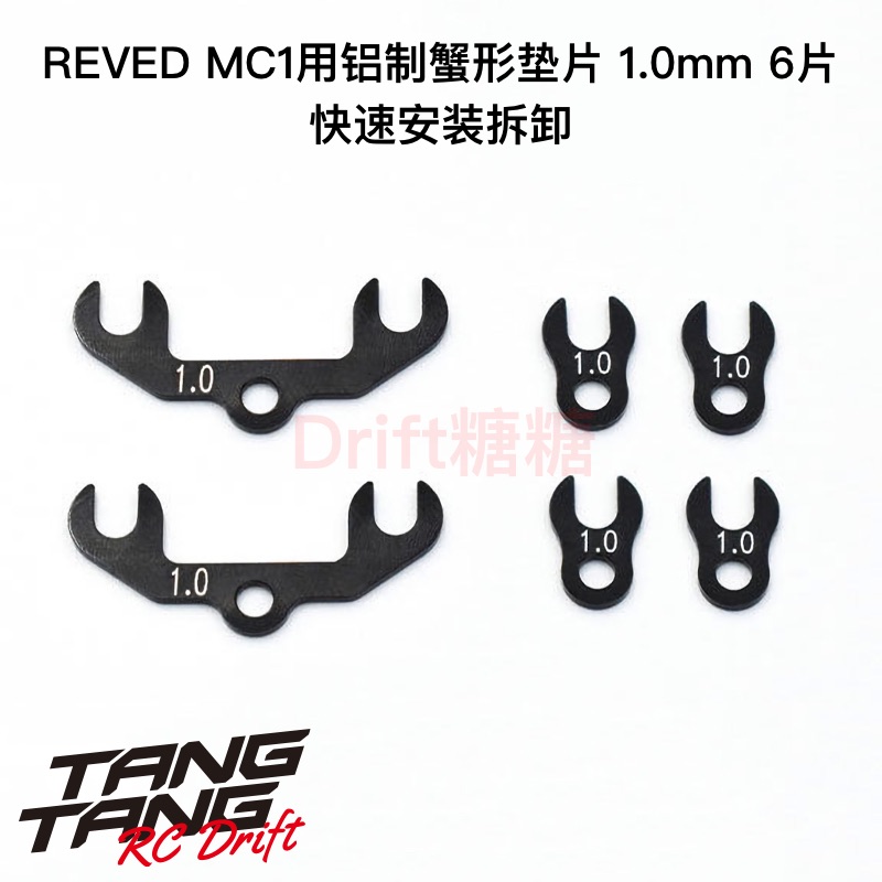 ReveDMC1铝制蟹形垫片