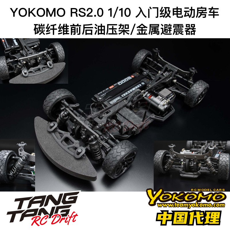 YOKOMO RS2.0 新款1/10电动房车 入门版竞速车架 kit 遥控车RC