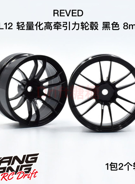 RW-UL12K8 REVED UL12 十二辐轻量化高牵引力漂移轮毂 黑色 8mm